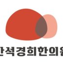 반석한의원 이미지