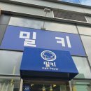 던킨 군포에이스점 | [군포/산본 맛집] 군포 마늘빵이 맛있는 빵집, 밀키 다녀온 후기!(내돈내산)