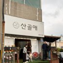 경남 거제 맛집 추천 산골애 누룽지백숙 후기 - 웨이팅 예약 주차