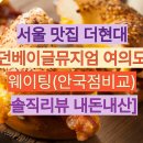 베이글 - 안양시 만안구 충훈로83번길 6 | 베이글