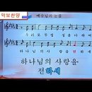 악보찬양 /장옥조 곡 /하나님이 이 세상을(예수님의 눈물) 이미지