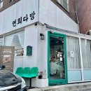 남문다방 이미지