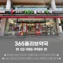365올리브약국 이미지