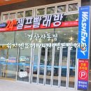 워시엔조이경산 이미지