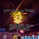 그루브 | 천안 불당동 칵테일바 &#39;그루브온&#39; 후기｜분위기 힙 그 자체