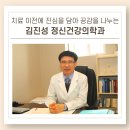 김진성정신건강의학과의원 이미지