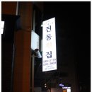 진동횟집 - 창원시 마산합포구 중앙서1길 74 | 진동횟집
