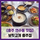 한우담 | 충주점 - #내돈내산 보리밥 정식 보리밥 들깨백숙 녹두전 청국장 도토리묵 우렁이초무침 솔직 리뷰 후기