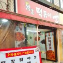 왕초떡복이
