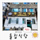 돌집식당 | 단양 구경시장 맛집 추천, 돌집식당 방문 후기와 주차 꿀팁