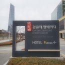 전주한옥고희 | 송도 경원재에서 가족분들과 아버님을 모시고 고희연 잔치를 진행했습니다. [칠순잔치]