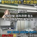 5단지세탁 | 평택 이사청소 후기 | 가내마을5단지 29형 원룸 고양이털 제거 전문 청소