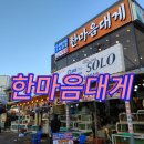 울진 후포항 맛집 현지인이 강력 추천한 나는솔로 대게 맛집 한마음대게수산