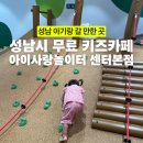 우석아파트 정문 건널목 앞 | 성남시 무료 키즈카페 찾는다면? 모래놀이+물놀이 있는 아이사랑놀이터 센터 본점 추천