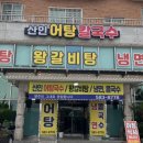 산인어탕칼국수 이미지