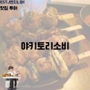 영통역 1번출구 | [수원 영통역 맛집] 야키토리 소비 후기 – 소고기스키야키 세트