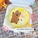 주아르 | 대구 주문제작 케이크 당일예약 가능 스위트 주아르