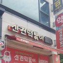 신전떡볶이화성
