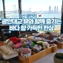 수변PLAZA | 부산 광안리 횟집 맛집 수변공원 가볼만한곳 추천 산해횟집