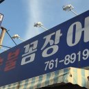 26.8.23.(일)팔사회 모임 하대숯불 꼼장어 이미지