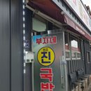 부자네진국밥 이미지