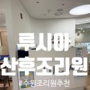 서부세탁물 | [조리원추천] 서수원 가성비 좋은 루시아산후조리원