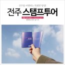 풍남동-07(자만동2길9 자만벽화마을입구) | 전주를 여행하는 특별한 방법. 전주 “스탬프 투어”로 스탬프 찍고, 상품도 타자!