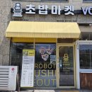 로봇초밥마켓내포 | 내포 초밥 맛집 로봇초밥마켓 내포신도시점, 신선한 초밥 포장 후기.내돈내산