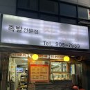 가장맛있는족발(본사직영점) | 장충당 마두직영점 일산 마두동 숨은 족발맛집 내돈내산 솔직후기