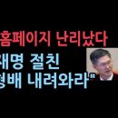 헌재 홈페이지 “文 내려와라”비판 폭주..이재명과 절친인 문형배 자격 비판 ﻿성창경TV 이미지