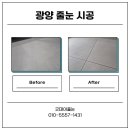 빅이스트 | [광양 줄눈 시공] 입주 후에도 줄눈 시공하는 이유? 광양 동문디이스트 빅라이언 줄눈 시공 후기