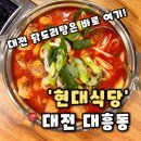 현대식당 | [현대식당] 대전 대흥동 맛집 성심당 5분 거리 현지인 추천 닭도리탕 맛집, 현대식당 후기(내돈내산)