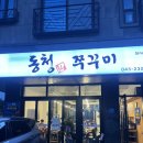 동청쭈꾸미 | 🐙 오송 매운맛 맛집! 동청쭈꾸미 솔직 방문후기