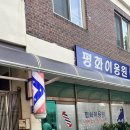 평화이용원