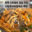 샤브더맛집 | 파주 운정 스타필드 맛집 | 더얼큰샤브칼국수 점심특선 내돈내산 솔직후기