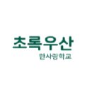 한사랑학교 이미지