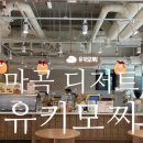 모찌아이스크림 | 마곡 디저트를 찾는다면? 유키모찌 원그로브점 | 내돈내산 아이스크림 모찌 후기