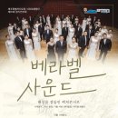 서귀포합창단 제81회 정기연주회 | 【제주 11월 행사 축제】 도립서귀포합창단 제81회 정기연주회 - 베라벨 사운드