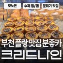 나인 | 부천 분좋카 베이커리 플랑 맛집 &#39;크리드나인&#39; 후기
