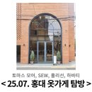 (주)코발트레이 | 홍대 남자 옷 가게 탐방(25년 7월) ㅣ 토마스 모어, SEW, 홀리선, 하바티