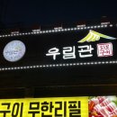우림관 | 시흥 단체 회식, 연말 모임 하기 좋은 곳 "우림관"
