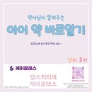 용전약국 | [맘스커리어 케이클래스] 약사님이 알려주는 &#34;아이 약 바로알기&#34; 강의 후기
