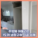 당수로48번길 | 주방에 어울리는 1도어 냉장고장 시공 업체