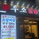 우소참숯화로구이 - 연수구 용담로125번길 28 | 우소참숯화로구이