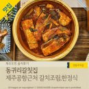 안심1리 | [제주공항근처 갈치맛집] 아침식사가능 제주한정식 &#39;동귀리 갈치집&#39;