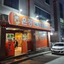 원주 맛집, 봉화산택지 숨은 고기집 은정돼지부속구이