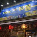 해피몽 | 가성비 좋은 경산 영대 술집 [다이닝타몽 경산점]