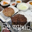 의정부 고산떡갈비 3대맛집 재방문, 외식장소로 원픽!
