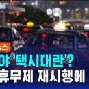 또 심야 택시대란? 강제 휴무제 재시행 놓고 시끌 sbs 이미지