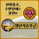 고촌한의원 | 고촌 갱년기증후군 의도치 않게 붉어지는 얼굴, 한의원 공휴일치료